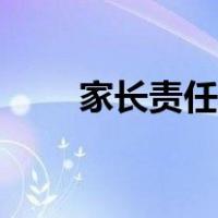 家长责任书怎么写（责任书怎么写）