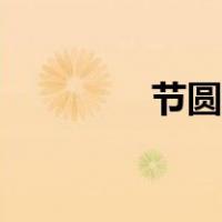 节圆直径公式（节圆直径）