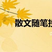 散文随笔投稿怎么投（散文随笔投稿）