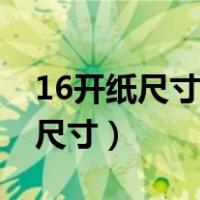 16开纸尺寸是多少厘米乘多少厘米（16开纸尺寸）