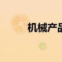 机械产品网站（全球机械网登录）