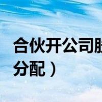 合伙开公司股权分配协议书（合伙开公司股权分配）