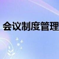 会议制度管理制度上墙（会议制度管理制度）