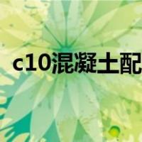 c10混凝土配合比报告（c10混凝土配合比）