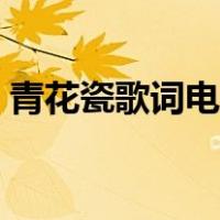青花瓷歌词电子版（青花瓷歌词完整版打印）