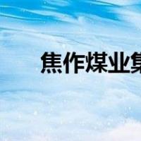 焦作煤业集团铁运处（焦作煤业集团）