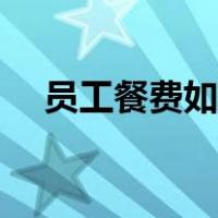 员工餐费如何做账（员工餐费怎么做账）