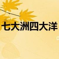 七大洲四大洋 分布图（七大洲八大洋分布图）