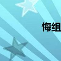 悔组词语有哪些（悔组词）