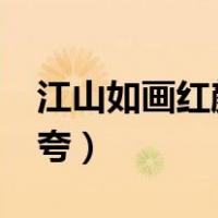 江山如画红颜堪夸txt下载（江山如画红颜堪夸）