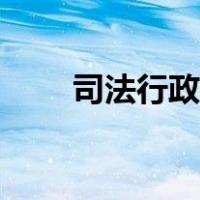 司法行政是干嘛的（行政是干嘛的）