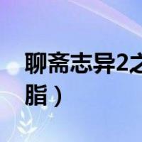 聊斋志异2之胭脂爱奇艺04（聊斋志异2之胭脂）