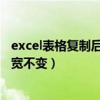 excel表格复制后行高列宽改变（excel表格复制粘贴行高列宽不变）