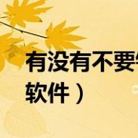 有没有不要钱的ps软件（有没有不收费的ps软件）