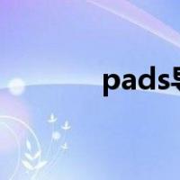pads导出asc文件（asc文件）