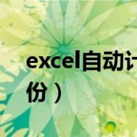 excel自动计算当月天数（excel 自动计算月份）
