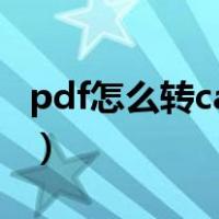 pdf怎么转cad尺寸还是对的（pdf怎么转cad）