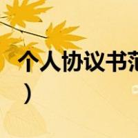 个人协议书范本个人协议书（个人协议书范本）