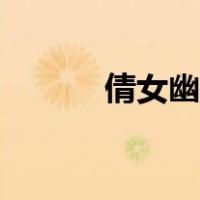 倩女幽魂结拜称号（结拜称号）