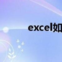 excel如何把日期后面的时间去掉