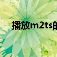 播放m2ts的软件（m2ts用什么播放器）