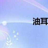 油耳怎么变成干耳（油耳）