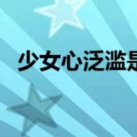 少女心泛滥是什么意思（泛滥是什么意思）