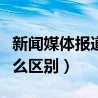 新闻媒体报道和报导的区别（报道与报导有什么区别）