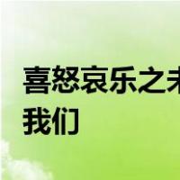 喜怒哀乐之未发谓之中发而皆中节谓之和告诉我们