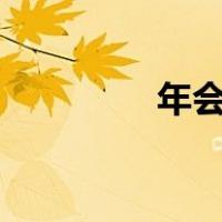 年会合唱 什么歌曲合适呢
