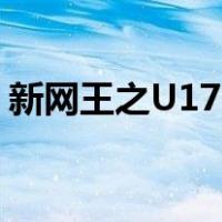 新网王之U17的老大（新网王之u17的no 0）