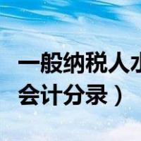 一般纳税人水利基金会计分录（计提水利基金会计分录）