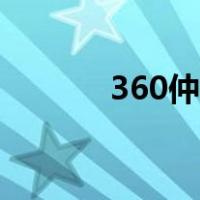 360仲裁委员会（360大裁决）