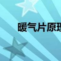 暖气片原理和安装方式（暖气片原理）