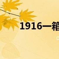 1916一箱烟多少条（一箱烟多少条）
