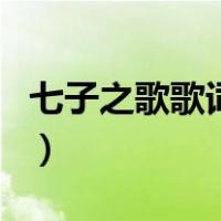 七子之歌歌词完整版图片（七子之歌歌词打印）