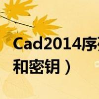 Cad2014序列号和密钥（求CAD2013序列号和密钥）