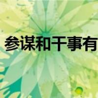 参谋和干事有什么区别（参谋和干事的区别）