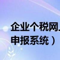 企业个税网上申报流程2021（企业个税网上申报系统）