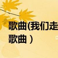 歌曲(我们走在大路上)（歌曲我们走在大路上歌曲）