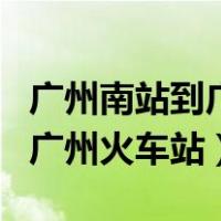 广州南站到广州火车站多少公里（广州南站到广州火车站）