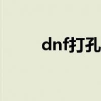 dnf打孔颜色固定（dnf打孔颜色）