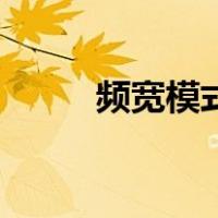 频宽模式20hz和40hz有什么区别
