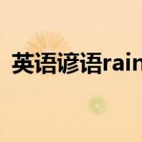 英语谚语rain cats and dogs的意思是什么