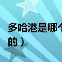 多哈港是哪个国家的首都（多哈港是哪个国家的）