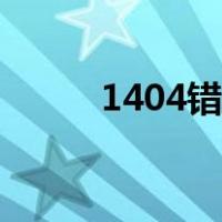 1404错误代码什么意思（1404）