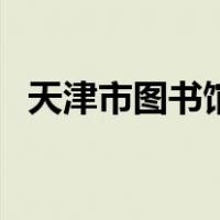 天津市图书馆网（天津市图书馆网上续借）