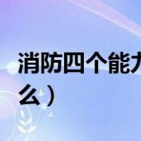 消防四个能力是指什么（消防的四个能力是什么）