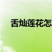 舌灿莲花怎么读（舌灿莲花是什么意思）