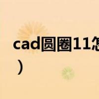 cad圆圈11怎么打出来（cad圆圈11怎么输入）